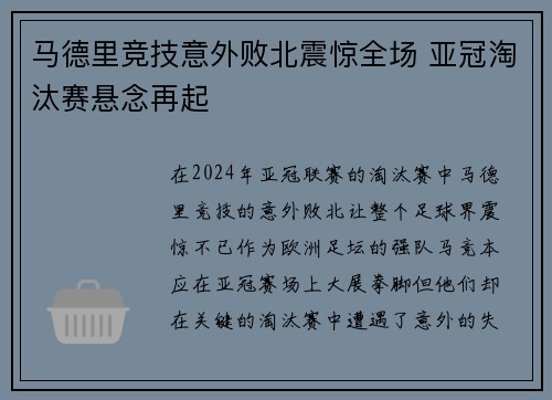 马德里竞技意外败北震惊全场 亚冠淘汰赛悬念再起