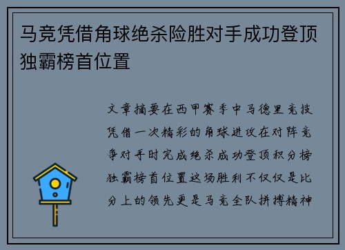 马竞凭借角球绝杀险胜对手成功登顶独霸榜首位置
