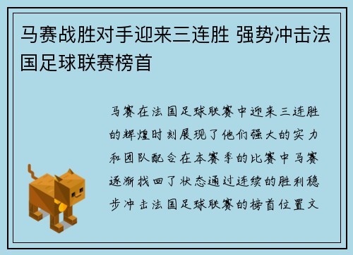 马赛战胜对手迎来三连胜 强势冲击法国足球联赛榜首