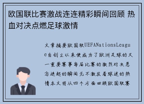 欧国联比赛激战连连精彩瞬间回顾 热血对决点燃足球激情