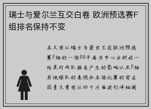 瑞士与爱尔兰互交白卷 欧洲预选赛F组排名保持不变
