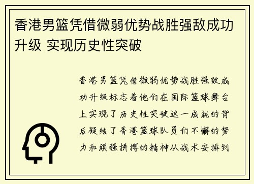 香港男篮凭借微弱优势战胜强敌成功升级 实现历史性突破