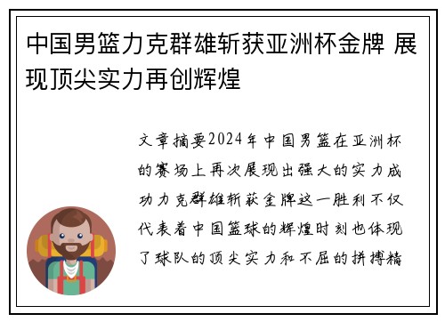 中国男篮力克群雄斩获亚洲杯金牌 展现顶尖实力再创辉煌