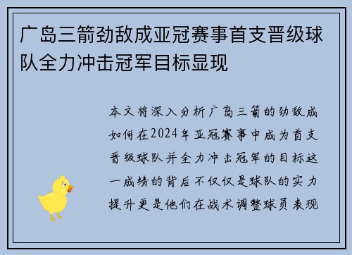 广岛三箭劲敌成亚冠赛事首支晋级球队全力冲击冠军目标显现