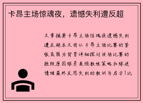 卡昂主场惊魂夜，遗憾失利遭反超