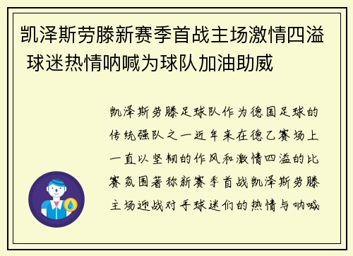 凯泽斯劳滕新赛季首战主场激情四溢 球迷热情呐喊为球队加油助威