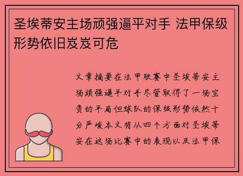 圣埃蒂安主场顽强逼平对手 法甲保级形势依旧岌岌可危