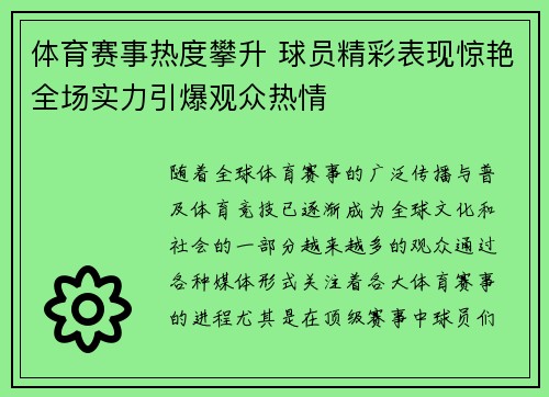 体育赛事热度攀升 球员精彩表现惊艳全场实力引爆观众热情