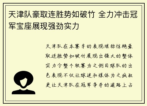天津队豪取连胜势如破竹 全力冲击冠军宝座展现强劲实力