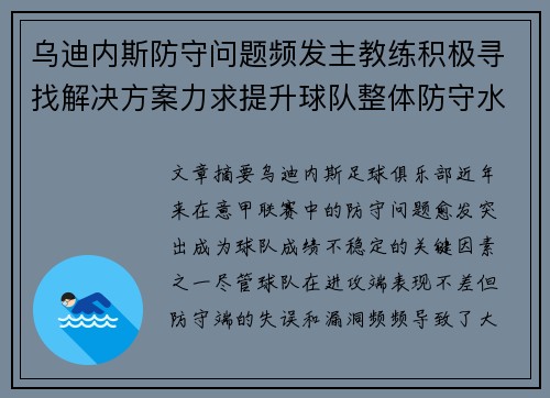 乌迪内斯防守问题频发主教练积极寻找解决方案力求提升球队整体防守水平