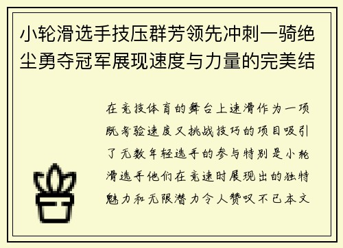 小轮滑选手技压群芳领先冲刺一骑绝尘勇夺冠军展现速度与力量的完美结合