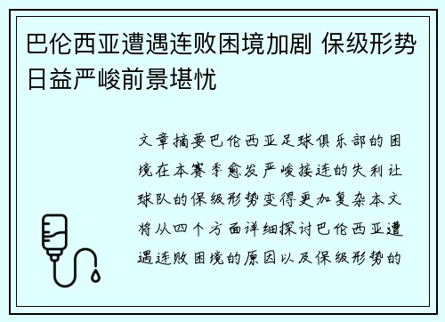 巴伦西亚遭遇连败困境加剧 保级形势日益严峻前景堪忧