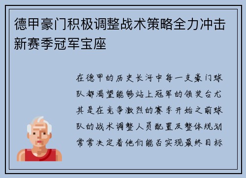 德甲豪门积极调整战术策略全力冲击新赛季冠军宝座