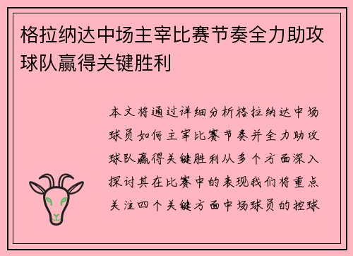 格拉纳达中场主宰比赛节奏全力助攻球队赢得关键胜利