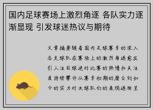 国内足球赛场上激烈角逐 各队实力逐渐显现 引发球迷热议与期待