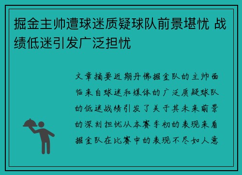 掘金主帅遭球迷质疑球队前景堪忧 战绩低迷引发广泛担忧