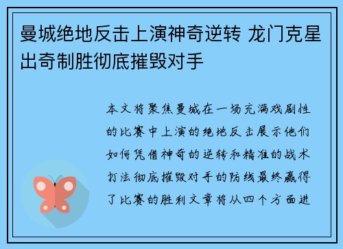 曼城绝地反击上演神奇逆转 龙门克星出奇制胜彻底摧毁对手