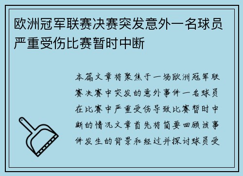 欧洲冠军联赛决赛突发意外一名球员严重受伤比赛暂时中断