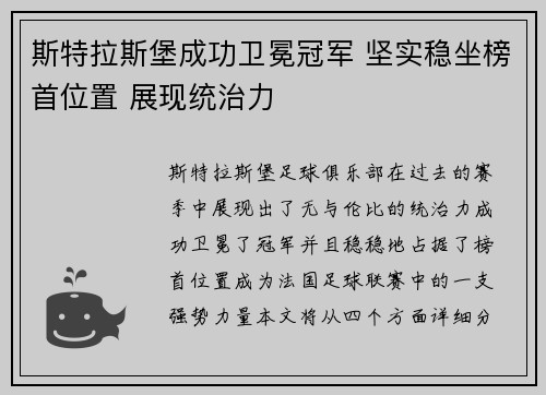 斯特拉斯堡成功卫冕冠军 坚实稳坐榜首位置 展现统治力