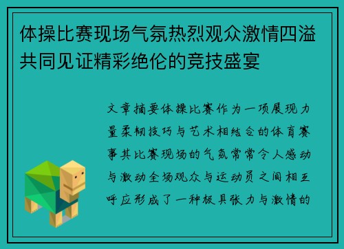体操比赛现场气氛热烈观众激情四溢共同见证精彩绝伦的竞技盛宴