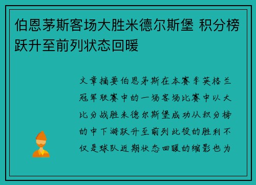 伯恩茅斯客场大胜米德尔斯堡 积分榜跃升至前列状态回暖