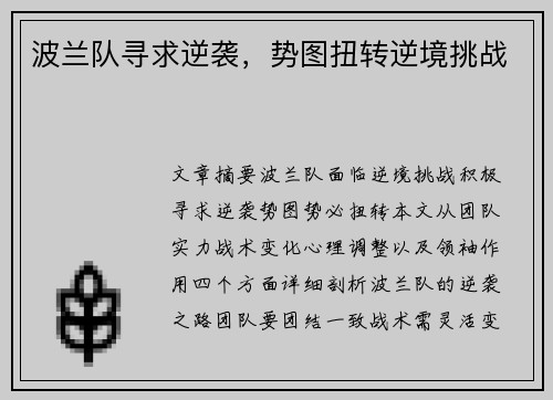 波兰队寻求逆袭，势图扭转逆境挑战