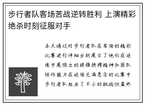 步行者队客场苦战逆转胜利 上演精彩绝杀时刻征服对手