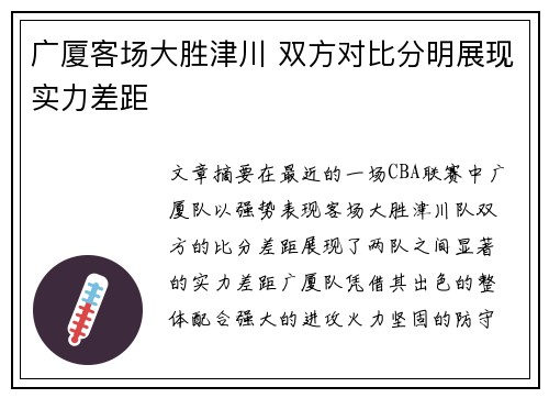 广厦客场大胜津川 双方对比分明展现实力差距