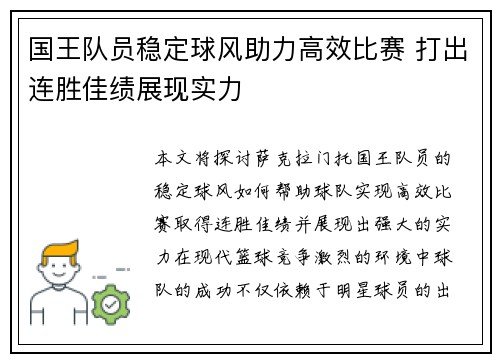 国王队员稳定球风助力高效比赛 打出连胜佳绩展现实力