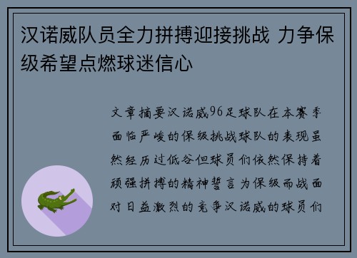 汉诺威队员全力拼搏迎接挑战 力争保级希望点燃球迷信心