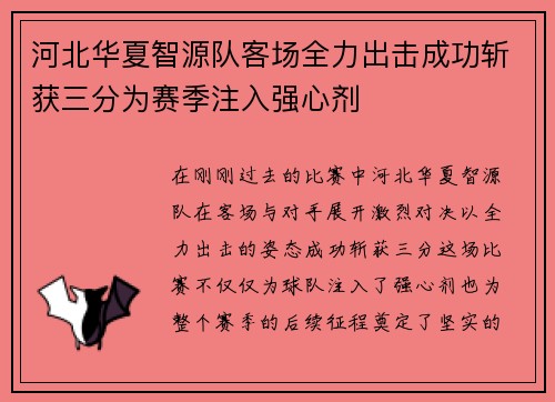 河北华夏智源队客场全力出击成功斩获三分为赛季注入强心剂