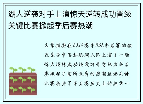 湖人逆袭对手上演惊天逆转成功晋级关键比赛掀起季后赛热潮