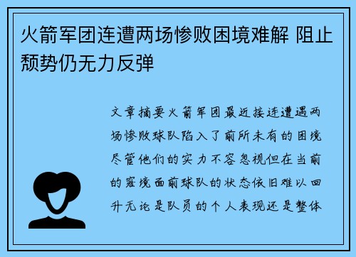 火箭军团连遭两场惨败困境难解 阻止颓势仍无力反弹