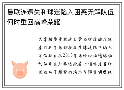 曼联连遭失利球迷陷入困惑无解队伍何时重回巅峰荣耀