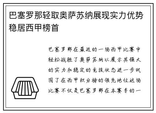 巴塞罗那轻取奥萨苏纳展现实力优势稳居西甲榜首