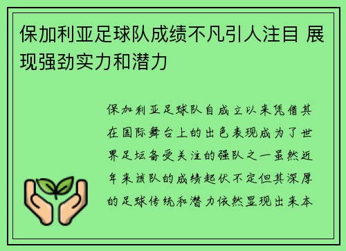保加利亚足球队成绩不凡引人注目 展现强劲实力和潜力