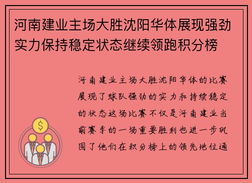 河南建业主场大胜沈阳华体展现强劲实力保持稳定状态继续领跑积分榜