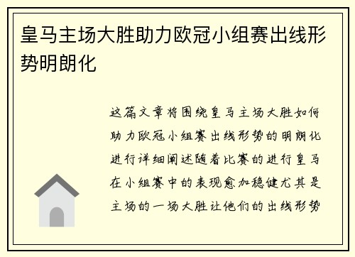 皇马主场大胜助力欧冠小组赛出线形势明朗化
