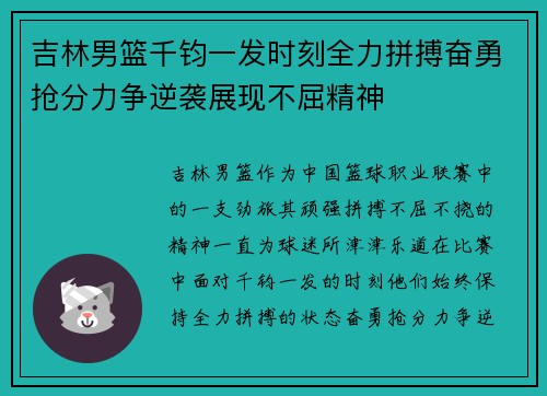 吉林男篮千钧一发时刻全力拼搏奋勇抢分力争逆袭展现不屈精神