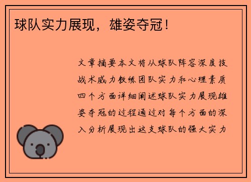球队实力展现，雄姿夺冠！