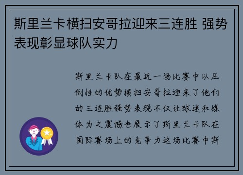 斯里兰卡横扫安哥拉迎来三连胜 强势表现彰显球队实力