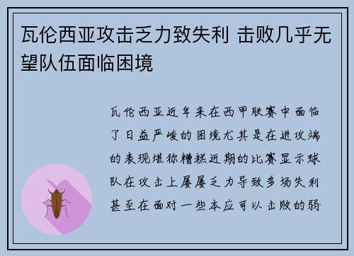 瓦伦西亚攻击乏力致失利 击败几乎无望队伍面临困境