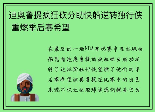 迪奥鲁提疯狂砍分助快船逆转独行侠 重燃季后赛希望