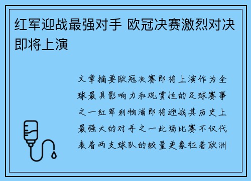 红军迎战最强对手 欧冠决赛激烈对决即将上演