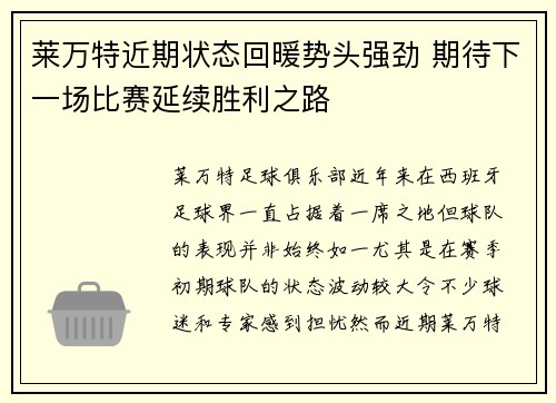 莱万特近期状态回暖势头强劲 期待下一场比赛延续胜利之路
