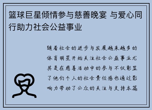 篮球巨星倾情参与慈善晚宴 与爱心同行助力社会公益事业