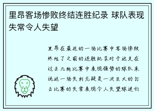 里昂客场惨败终结连胜纪录 球队表现失常令人失望
