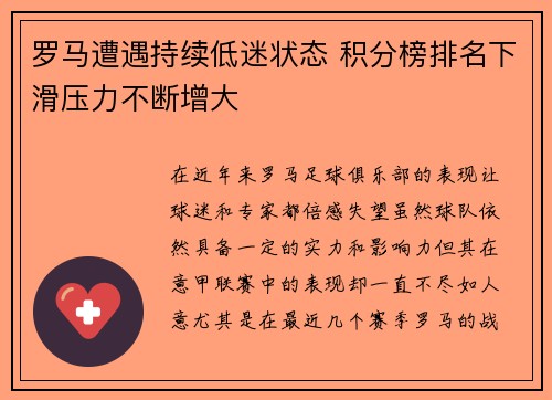 罗马遭遇持续低迷状态 积分榜排名下滑压力不断增大