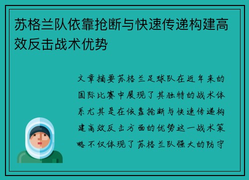 苏格兰队依靠抢断与快速传递构建高效反击战术优势