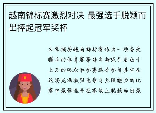 越南锦标赛激烈对决 最强选手脱颖而出捧起冠军奖杯